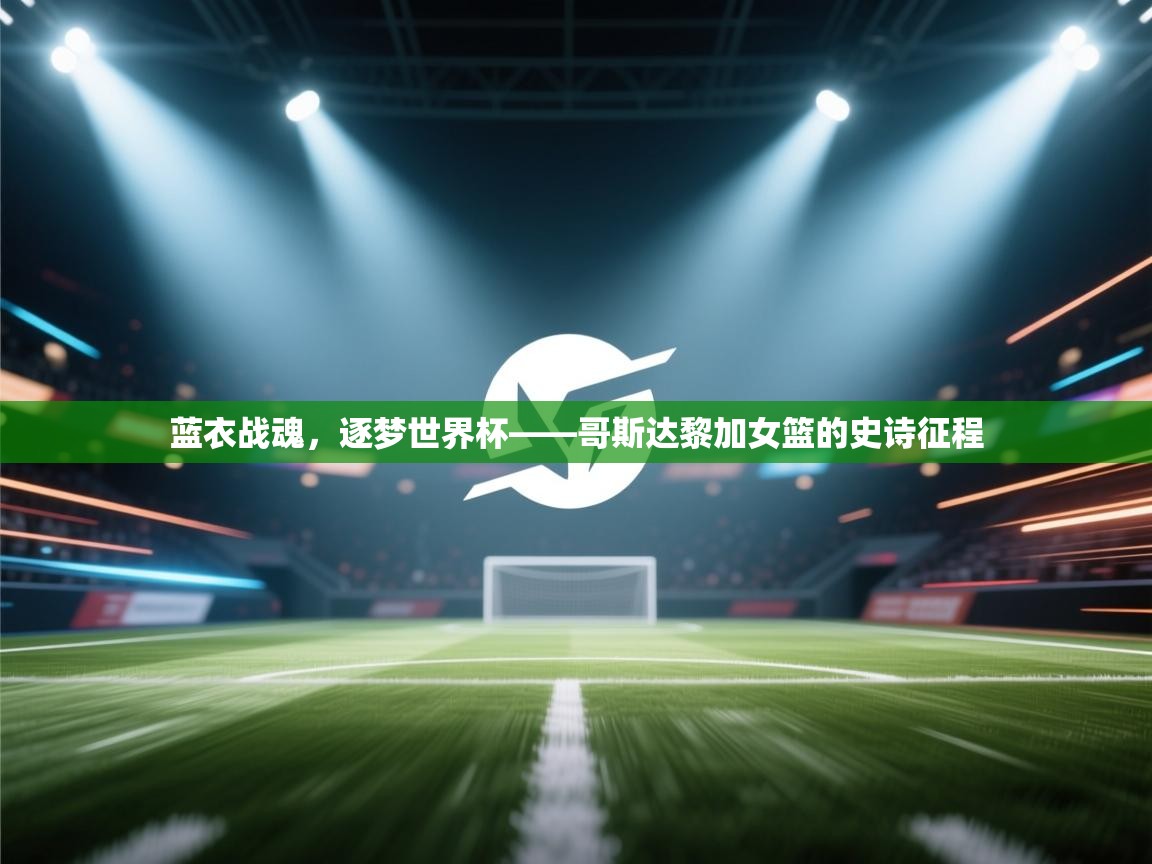 蓝衣战魂,逐梦世界杯——哥斯达黎加女篮的史诗征程 第1张